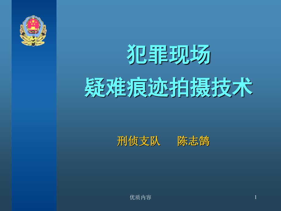 现场疑难痕迹拍摄技术参考材料_第1页