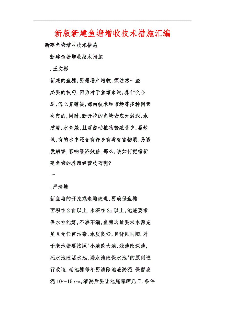 新版新建鱼塘增收技术措施汇编_第1页