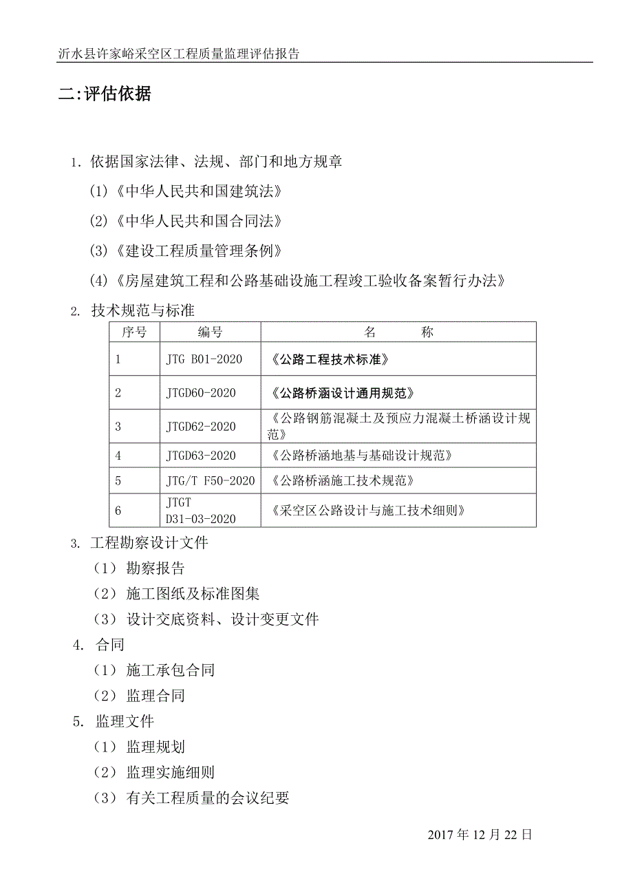 新版桥梁工程竣工预验收监理质量评估报告_第4页