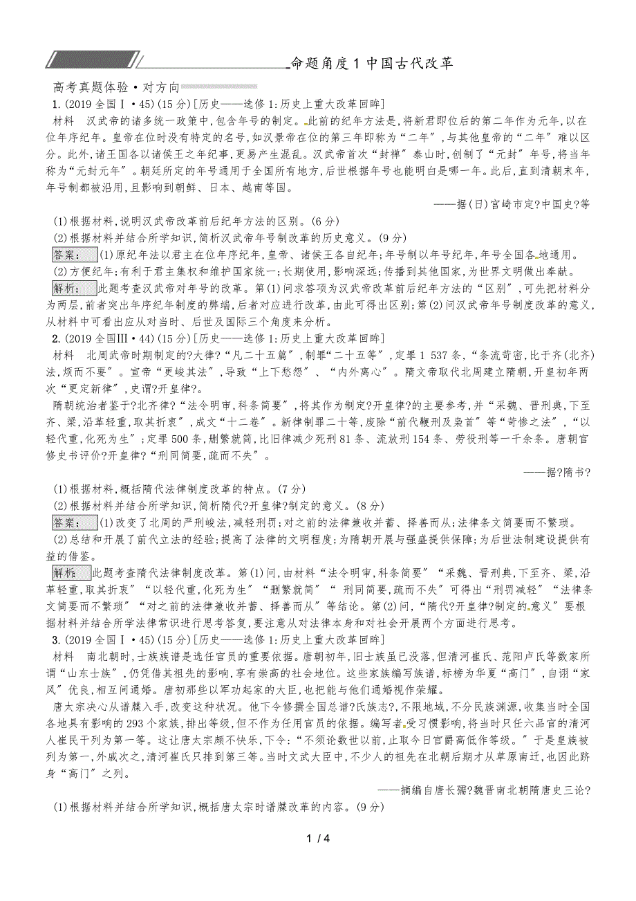 高考历史专题复习练习：专题16.1中国古代改革_第1页