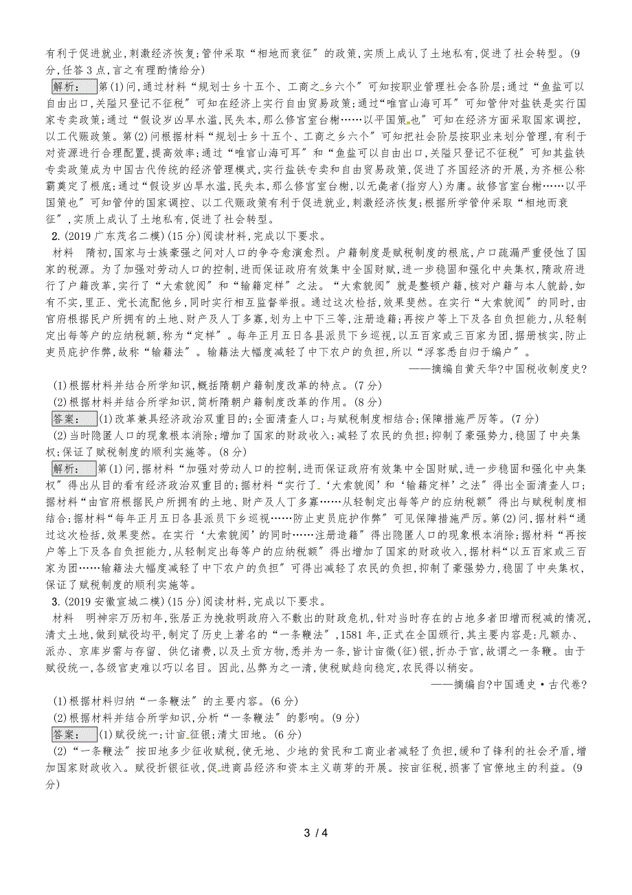 高考历史专题复习练习：专题16.1中国古代改革_第3页