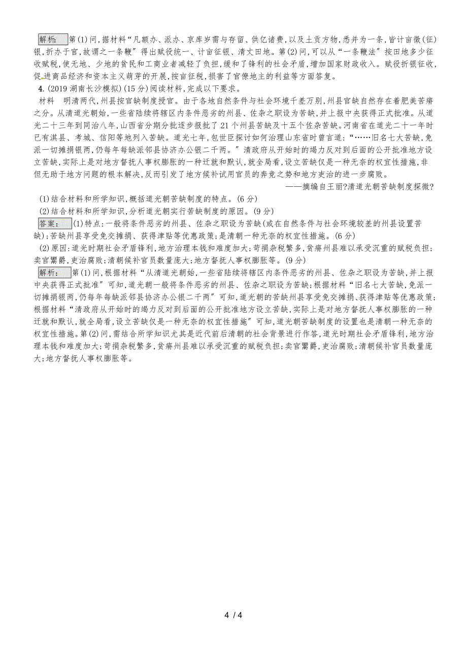 高考历史专题复习练习：专题16.1中国古代改革_第4页