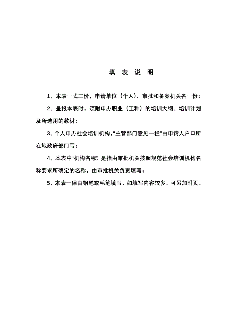 民办职业培训机构审批表.doc_第2页