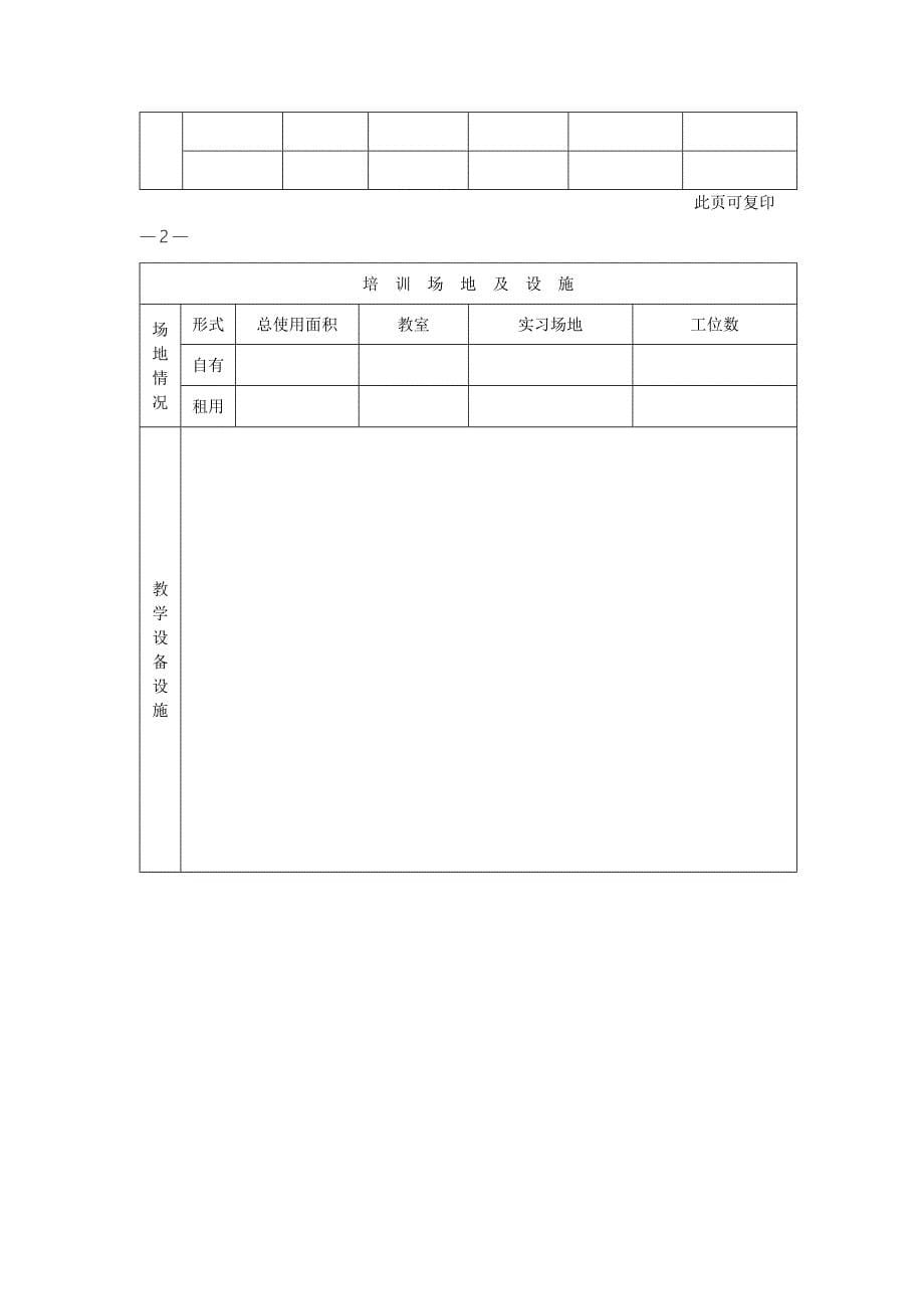 民办职业培训机构审批表.doc_第5页