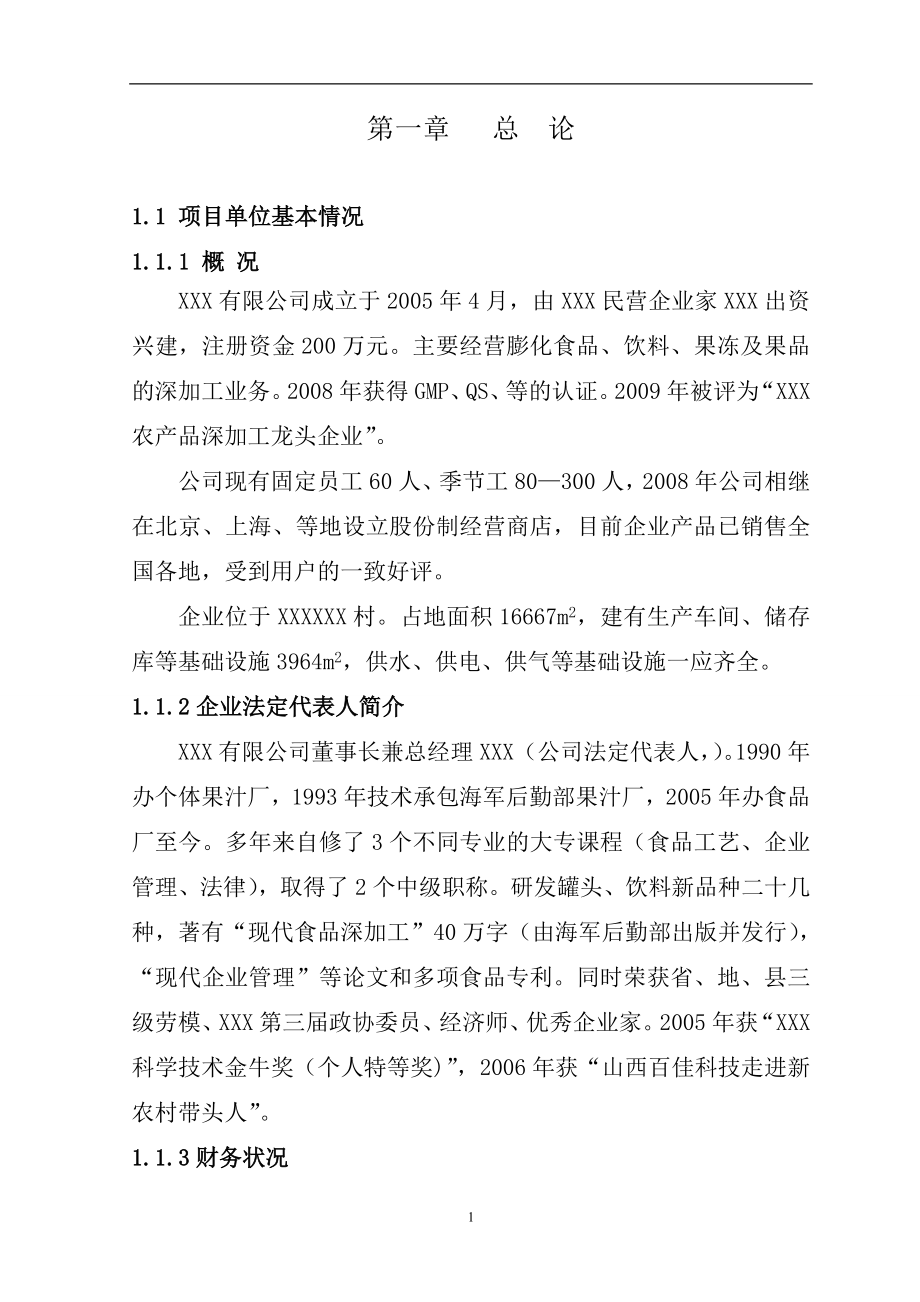 食品公司年产5000吨杂粮系列膨化食品生产线扩建项目可行性论证报告.doc_第1页