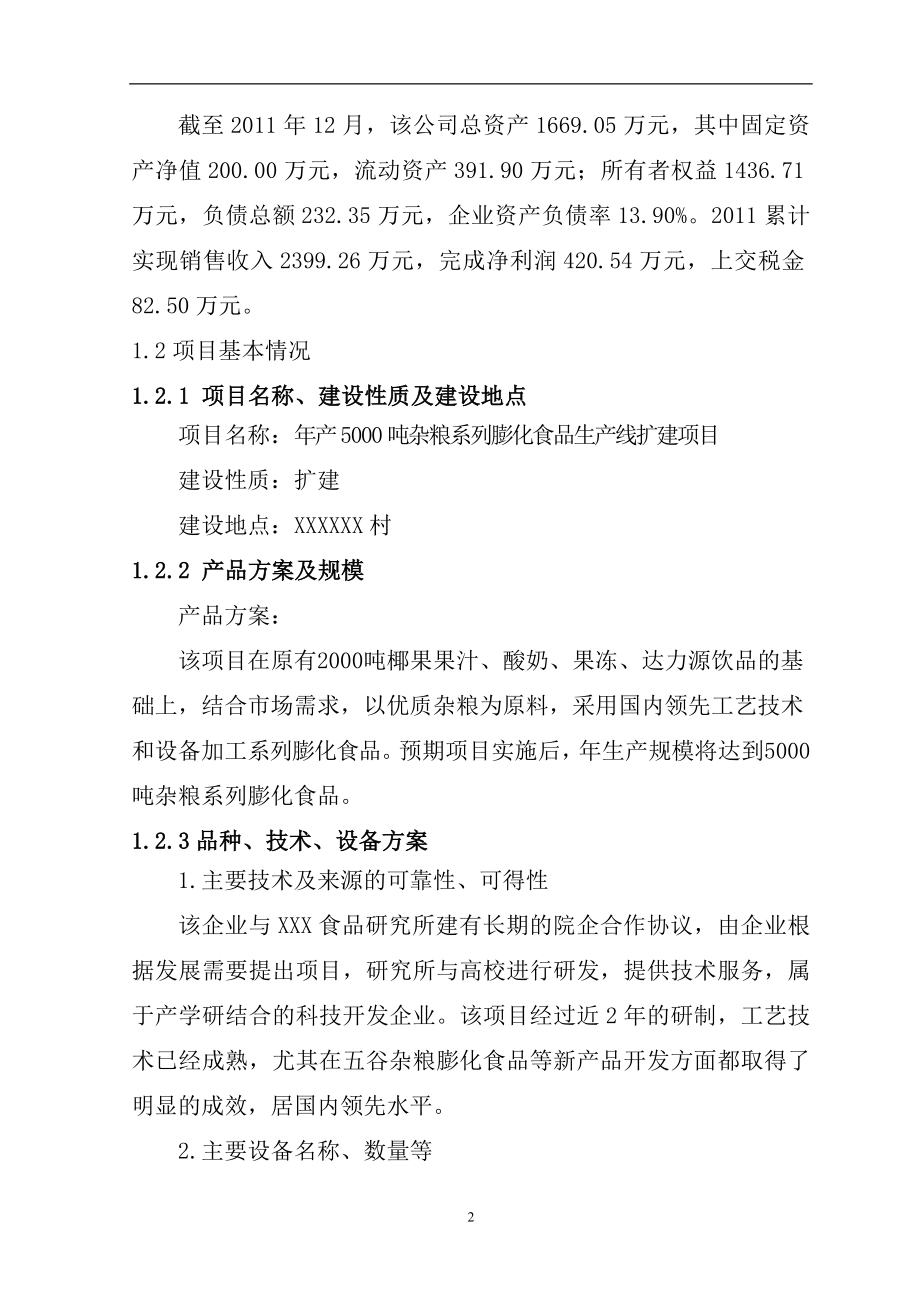 食品公司年产5000吨杂粮系列膨化食品生产线扩建项目可行性论证报告.doc_第2页