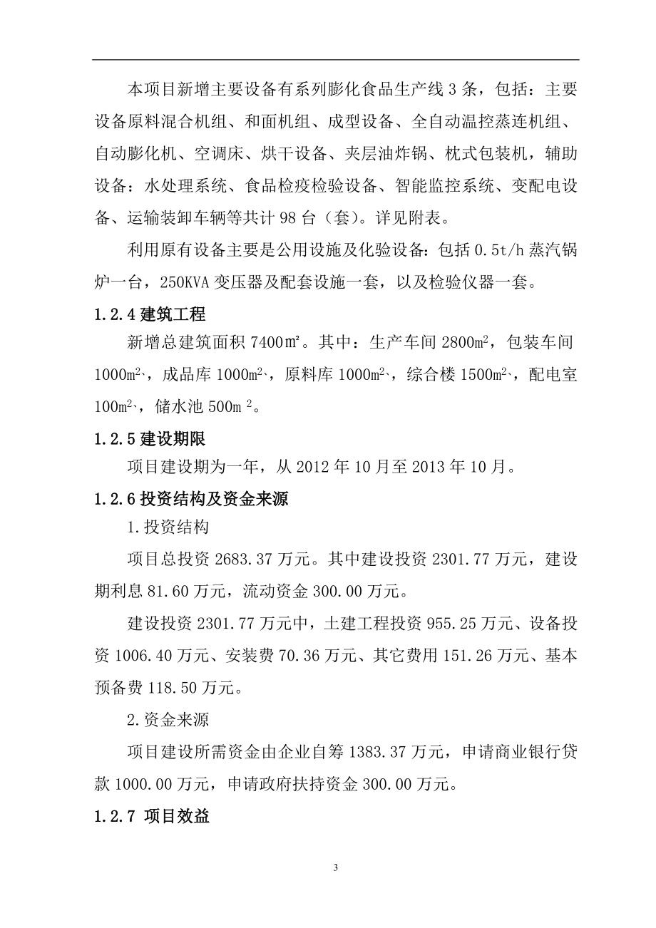 食品公司年产5000吨杂粮系列膨化食品生产线扩建项目可行性论证报告.doc_第3页