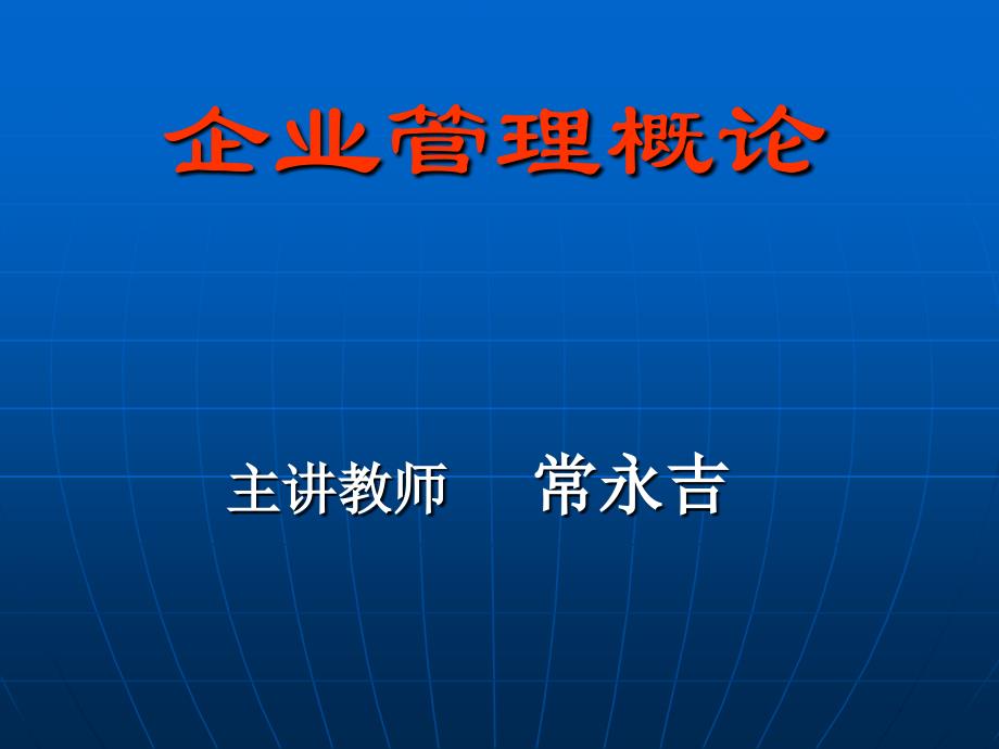 企业管理概论PPT课件1-3管理精品资料_第1页