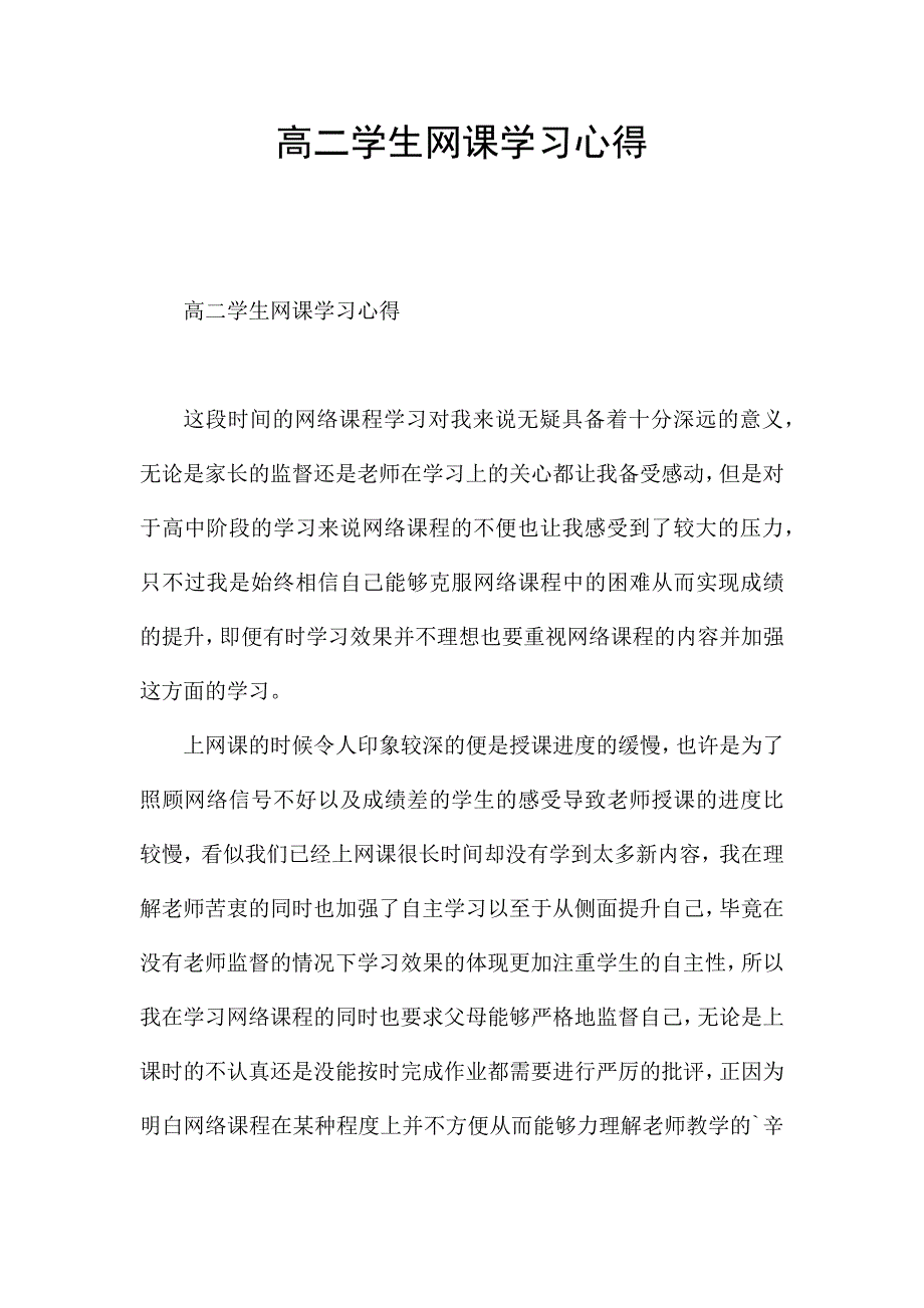 高二学生网课学习心得.docx_第1页