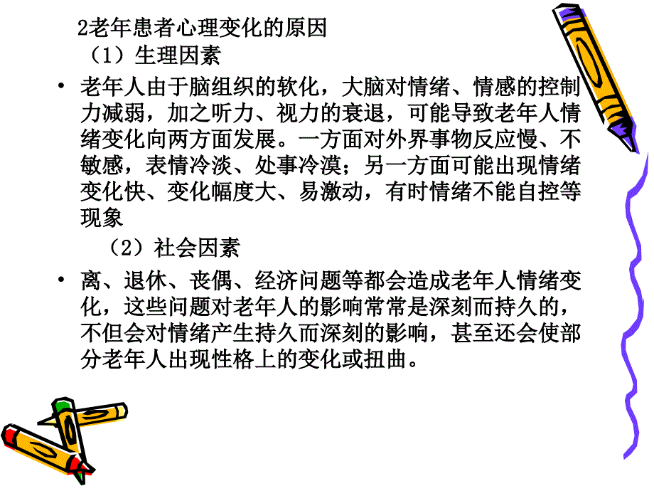 最新老年人的心理护理与沟通技巧PPT文档_第4页