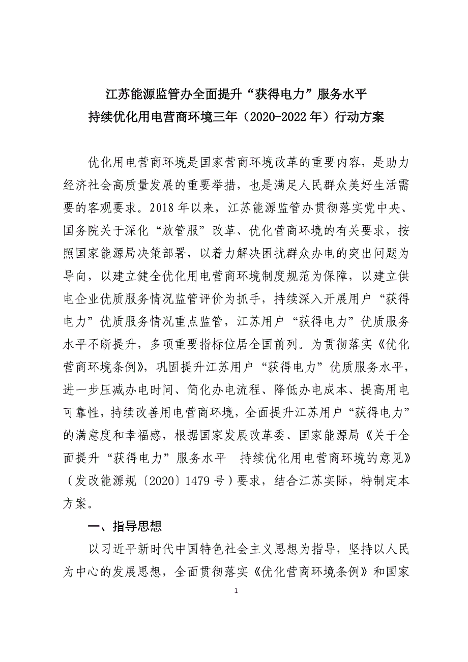 江苏能源监管办全面提升获得电力服务水平_第1页