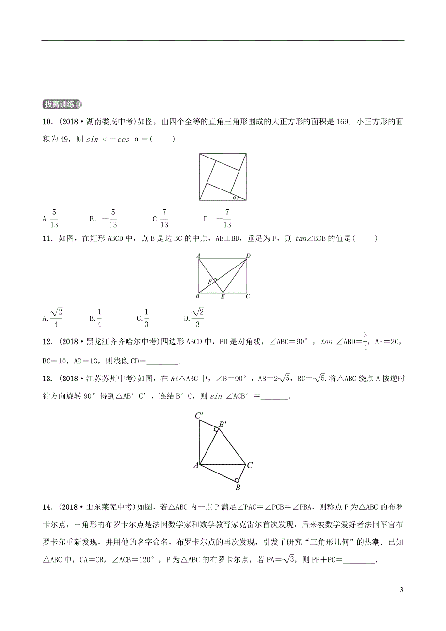 浙江省杭州市2019年中考数学一轮复习 第九章 解直角三角形 第一节 锐角三角函数同步测试_第3页