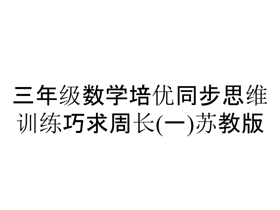 三年级数学培优同步思维训练巧求周长(一)苏教版_第1页