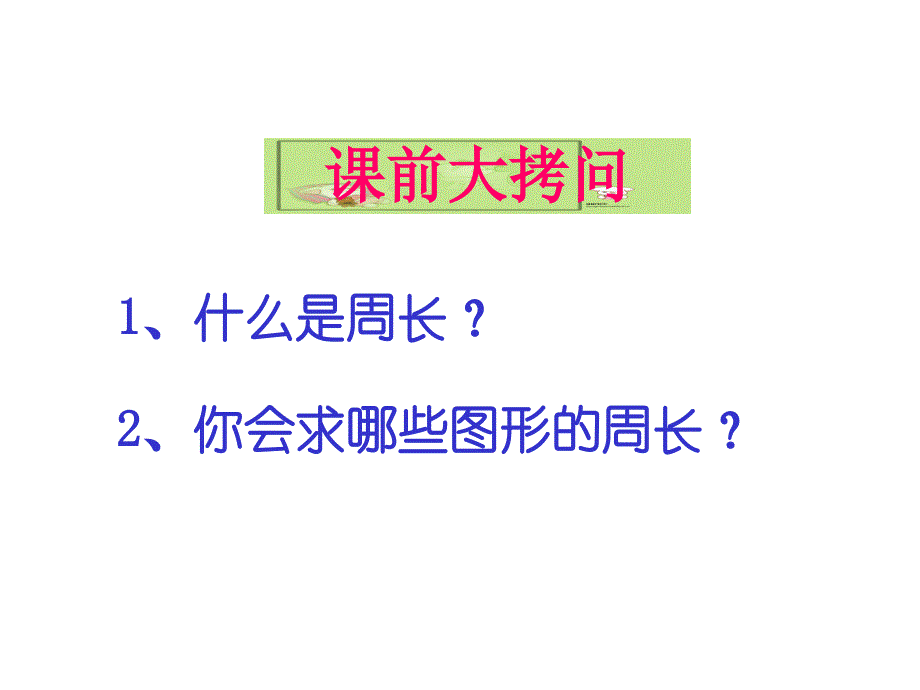 三年级数学培优同步思维训练巧求周长(一)苏教版_第2页