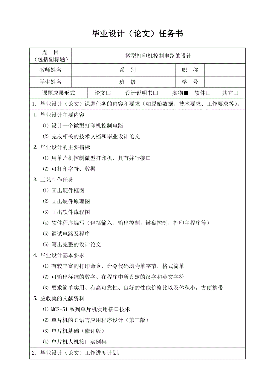 任务书微型打印机控制电路的设计_第1页