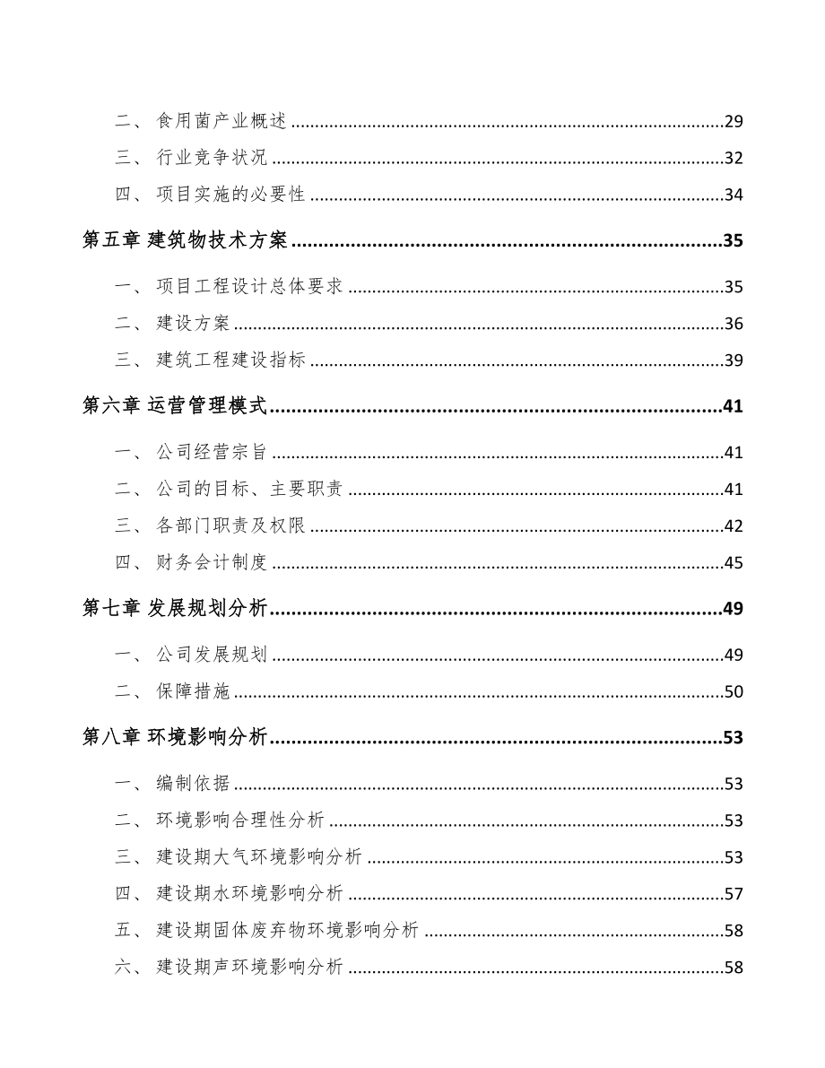 兰州鲜品食用菌项目可行性研究报告(DOC 72页)_第3页