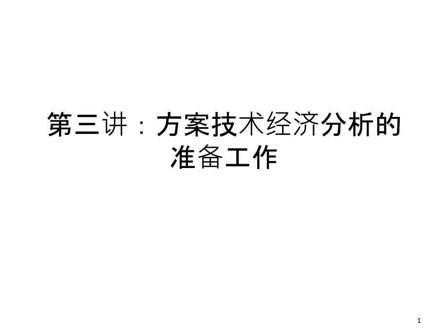 第三讲方案技术经济分析_第1页