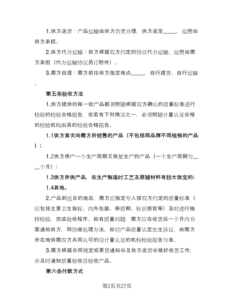 化妆品采购合同官方版（九篇）.doc_第2页