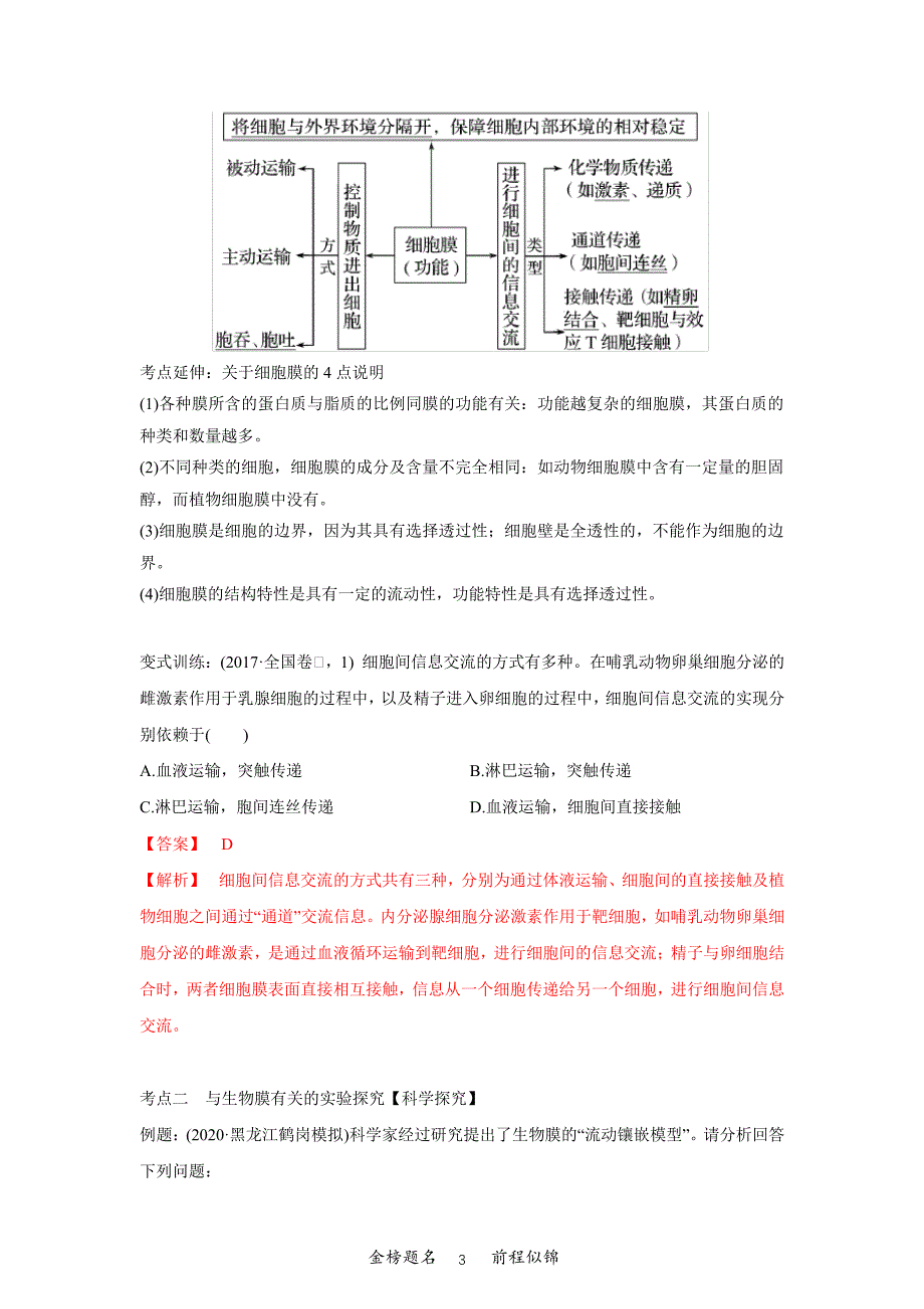 高三生物一轮复习专题4细胞膜和细胞核(知识点讲解)_第3页