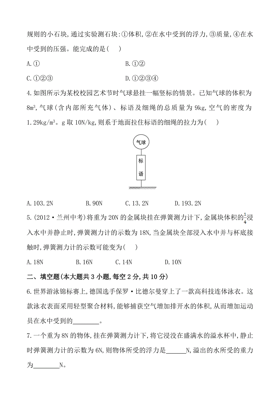 最新初中物理金榜学八年级下册案精练精析：课时作业(十四)第八章五学生实验：探究——影响浮力大小的因素北师大版_第2页