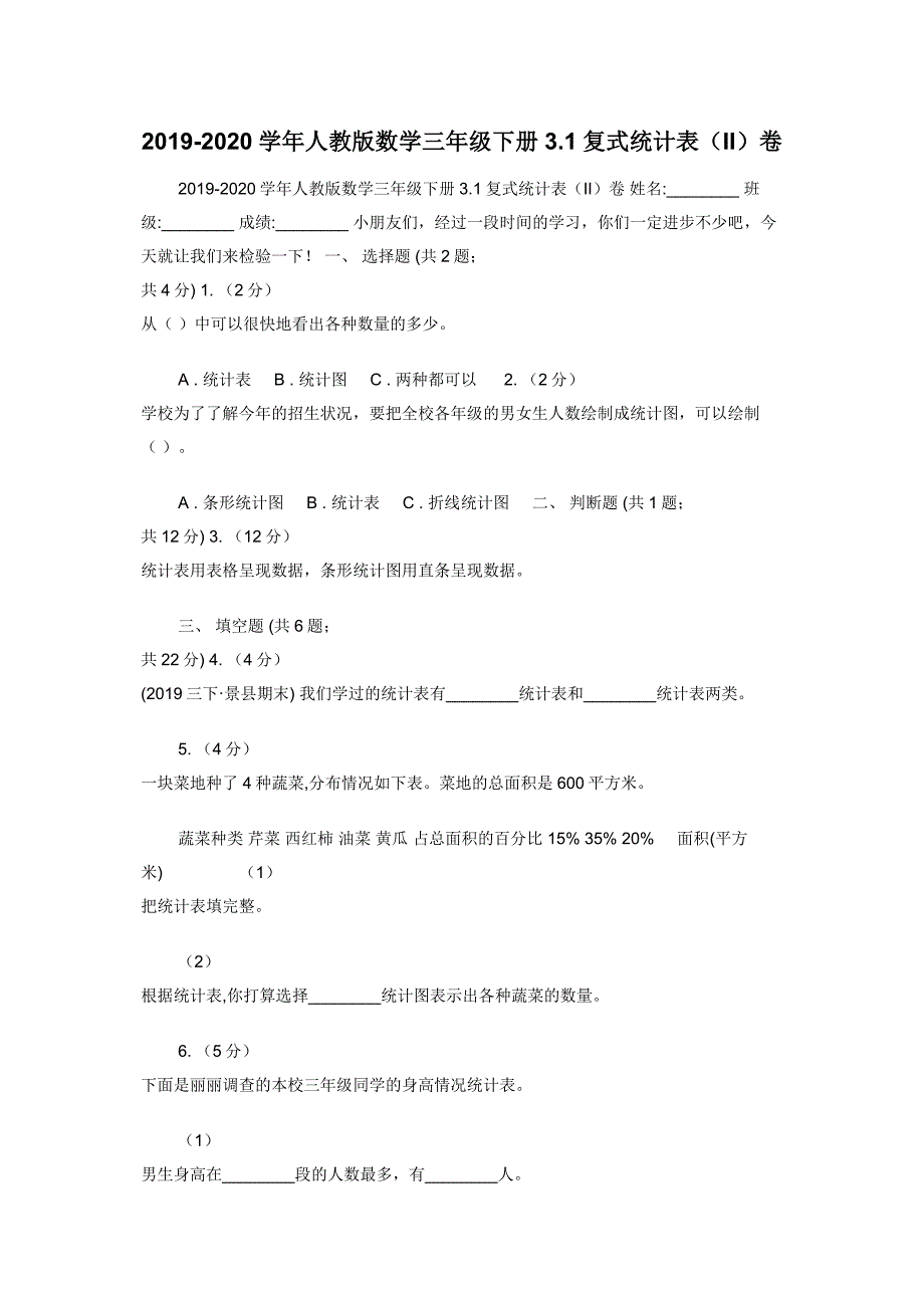 2019-2020学年人教版数学三年级下册3.1复式统计表（II）卷.docx_第1页