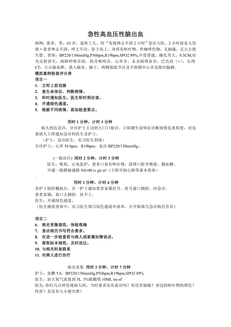 高血压性脑出血模拟案例.doc_第1页