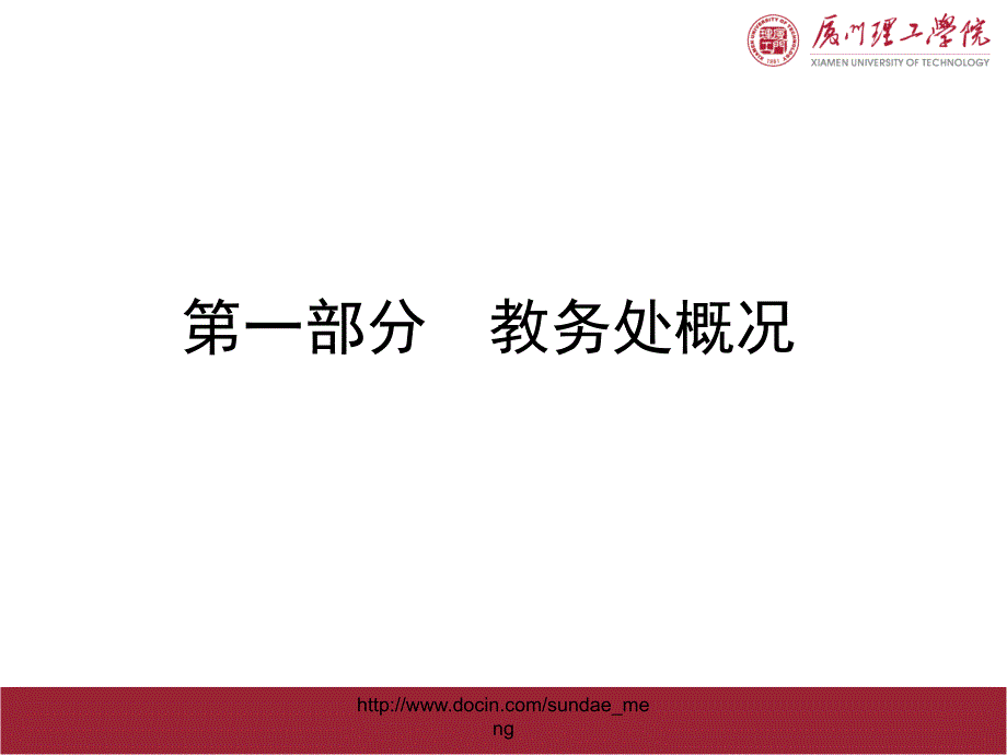 【大学】规范管理,精致服务,逐步提升 厦门理工学院教学管理制度解读_第2页