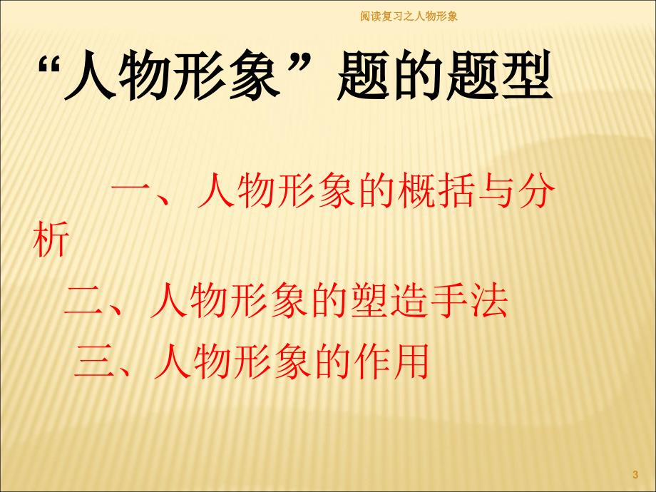 阅读复习之人物形象课件_第3页