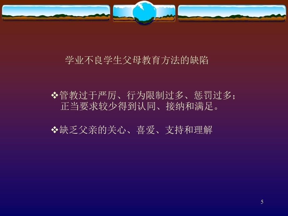 中小学生心理问题—现状、成因与对策_第5页