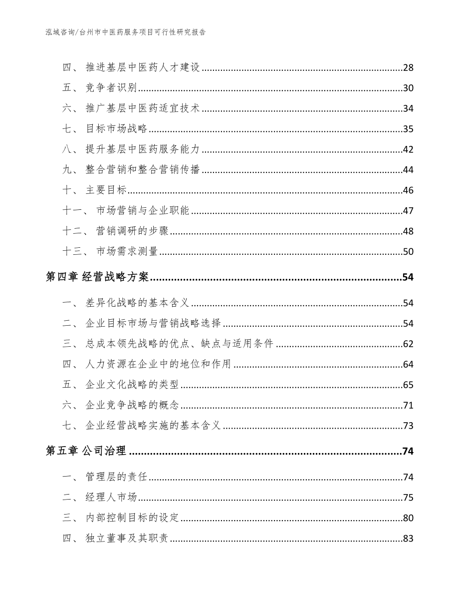 台州市中医药服务项目可行性研究报告_第3页