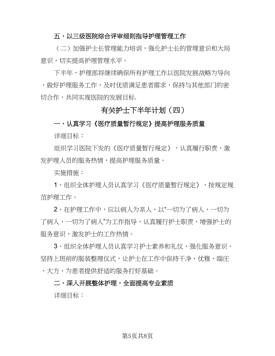 有关护士下半年计划（5篇）_第5页