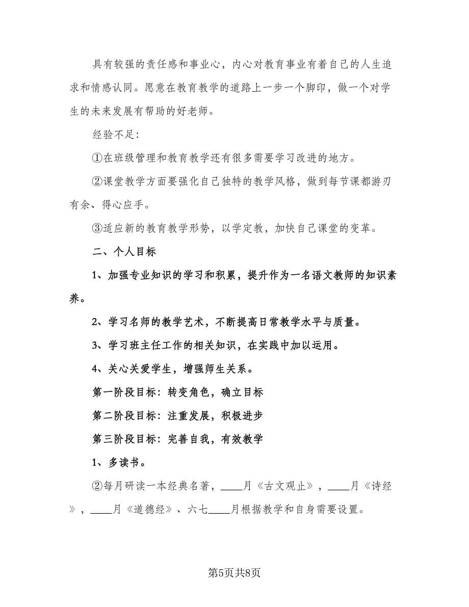 教师个人新学期工作计划（四篇）.doc_第5页