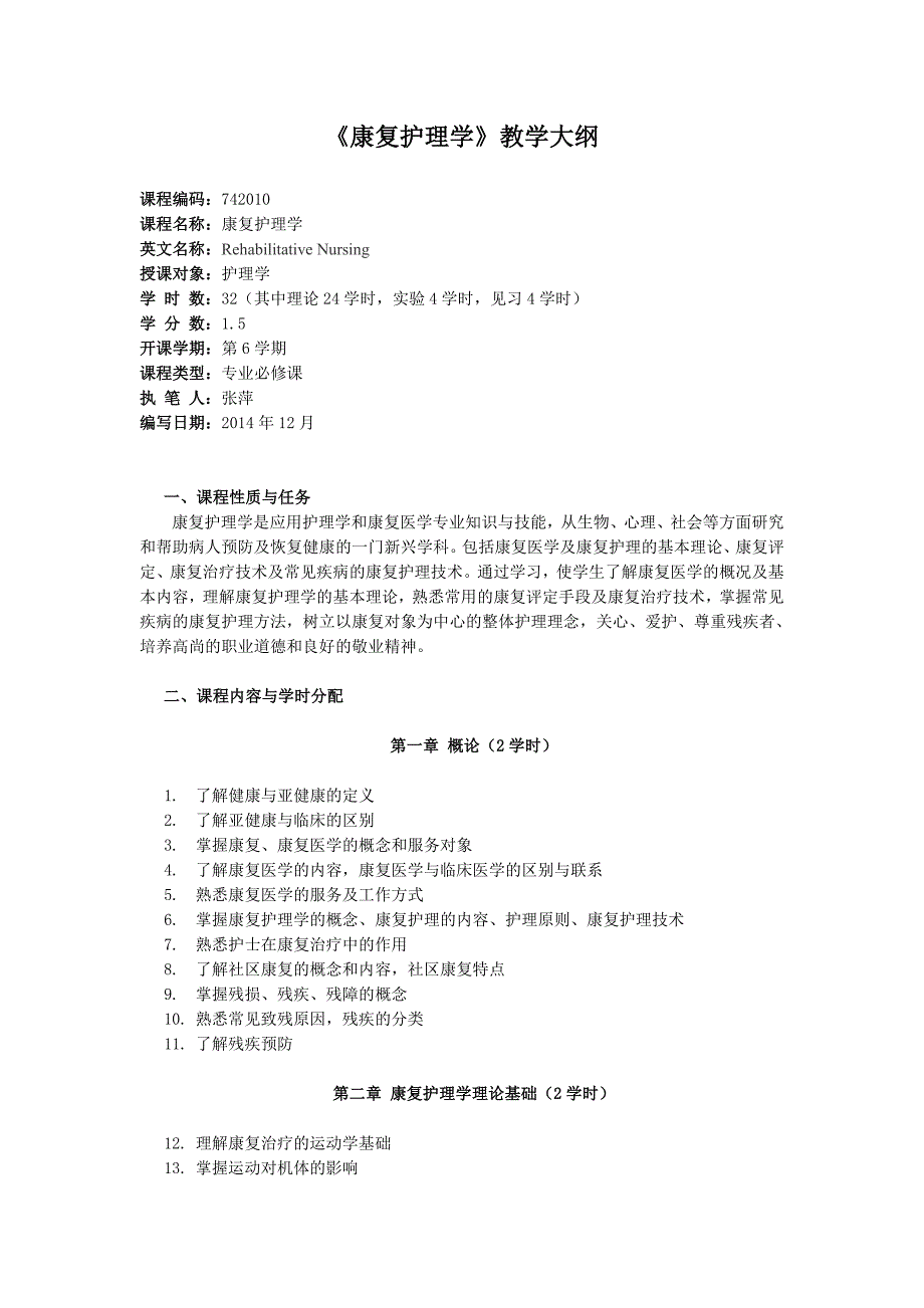 11康复护理学大纲.doc_第1页