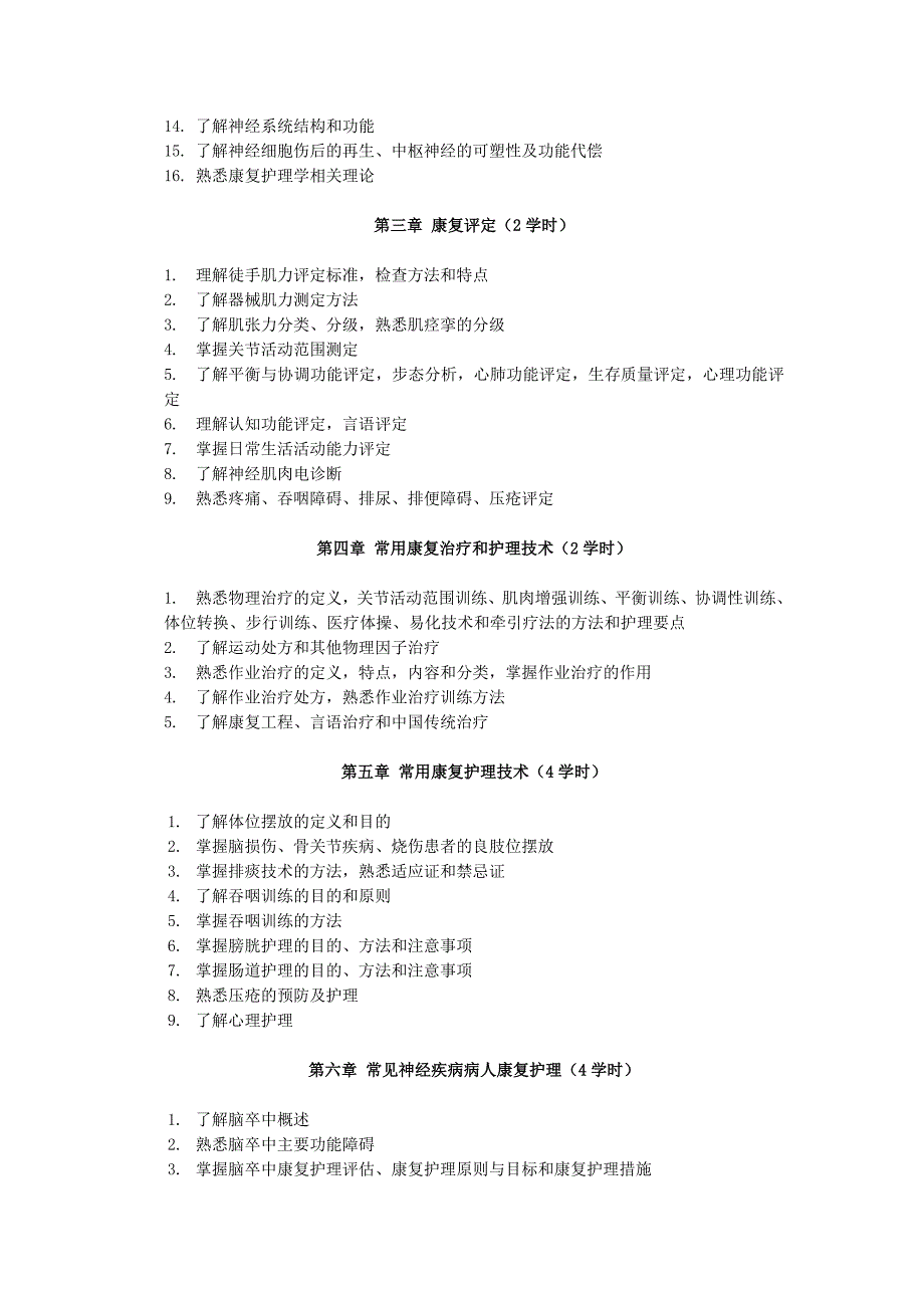 11康复护理学大纲.doc_第2页