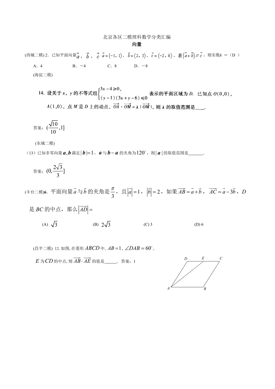 新版北京各区高三二模理科数学分类汇编向量_第1页