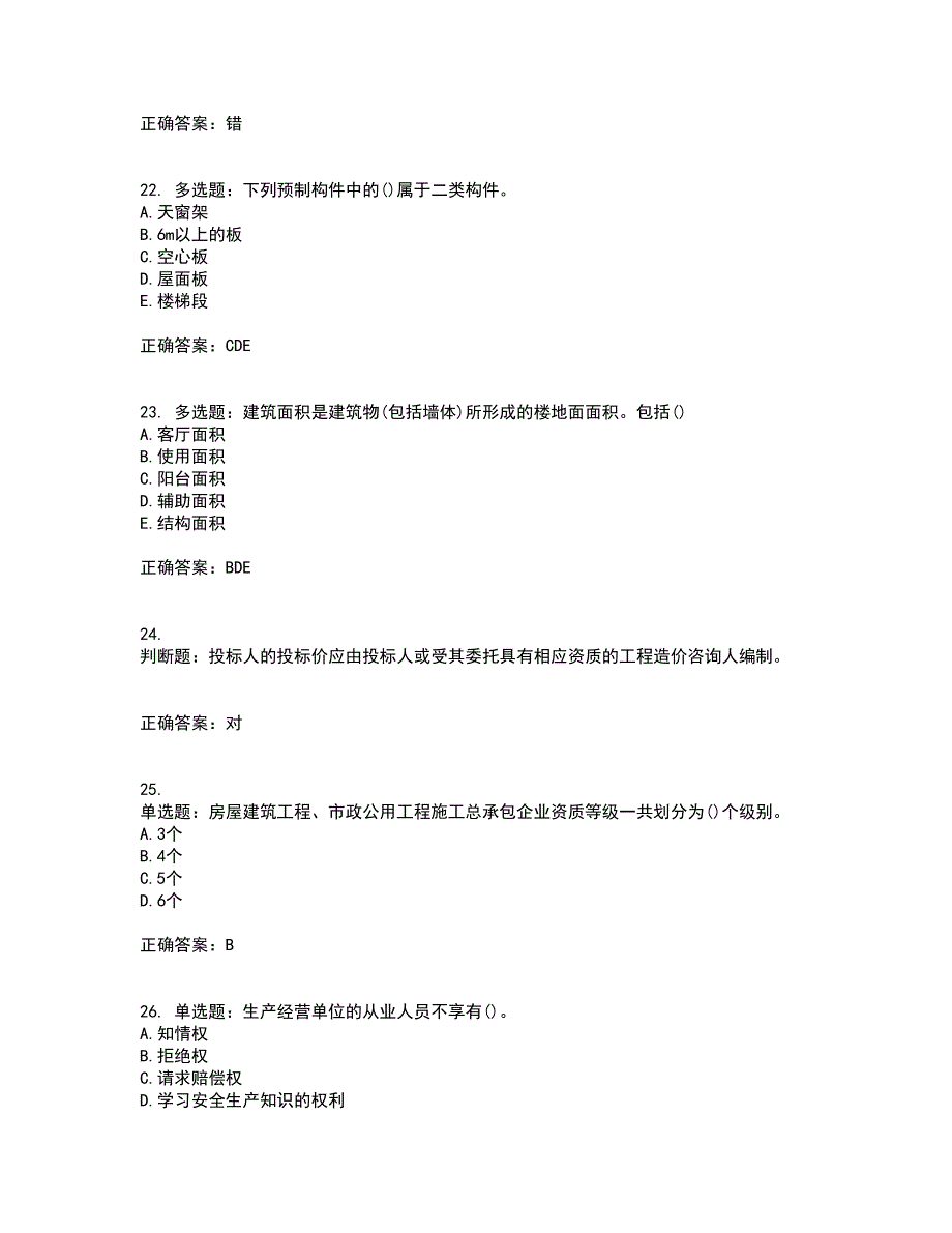 预算员考试专业管理实务模拟考前（难点+易错点剖析）押密卷附答案64_第5页