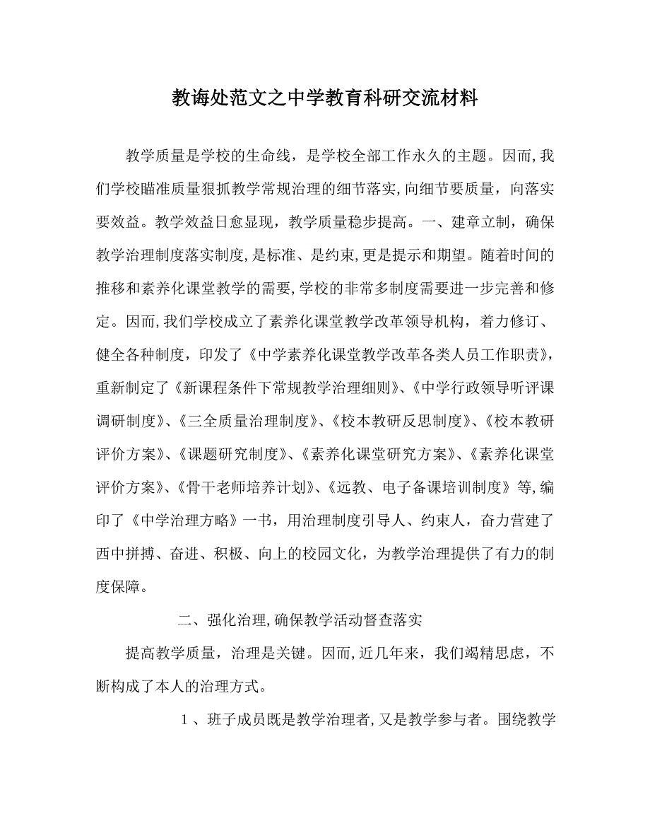 教导处范文中学教育科研交流材料_第1页