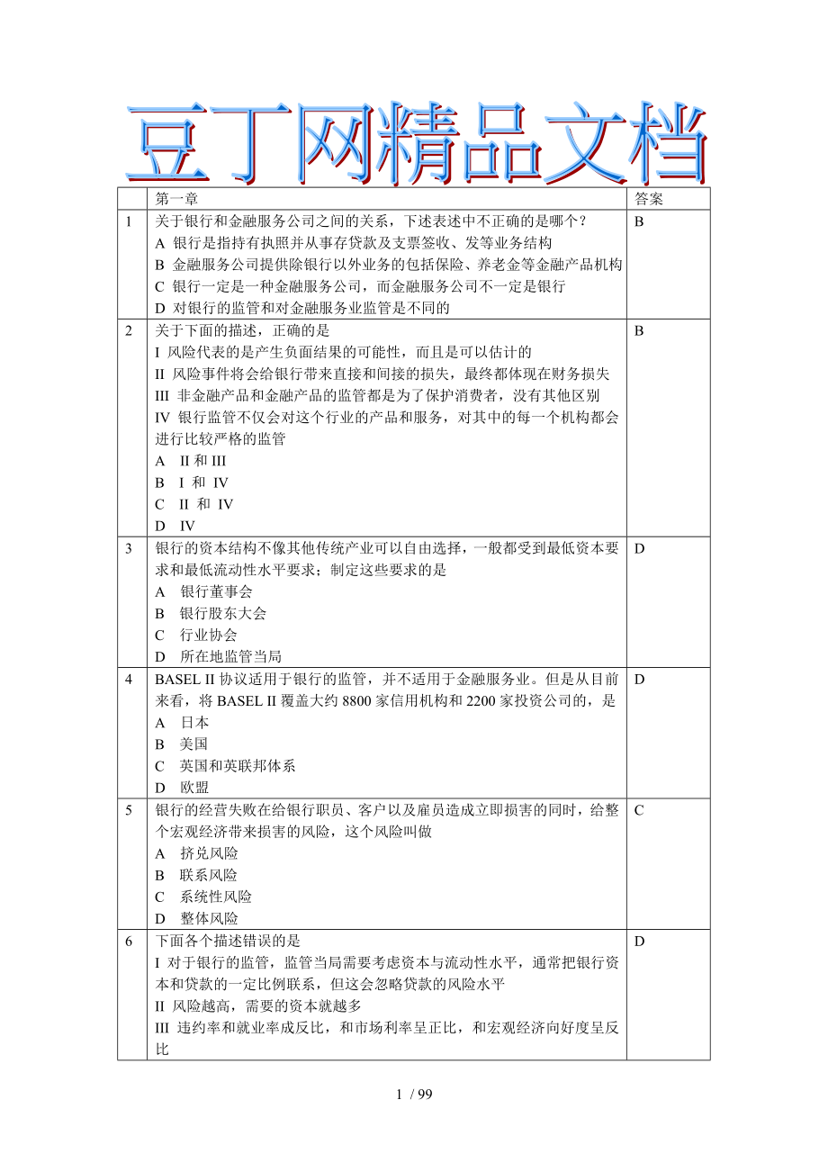 风险管理资格考试模拟题_第1页