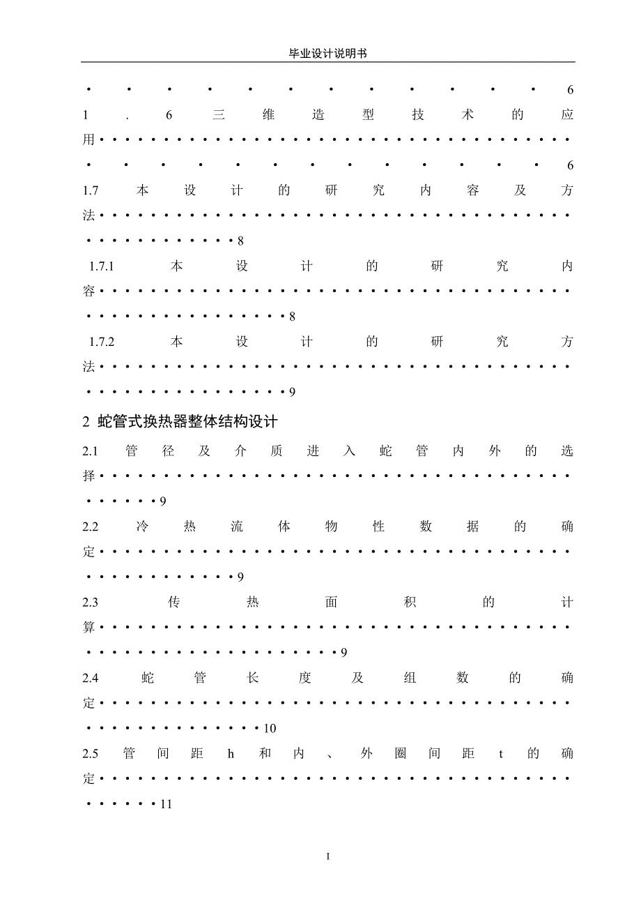 蛇管式换热器的选型、总体结构设计 毕业设计_第2页