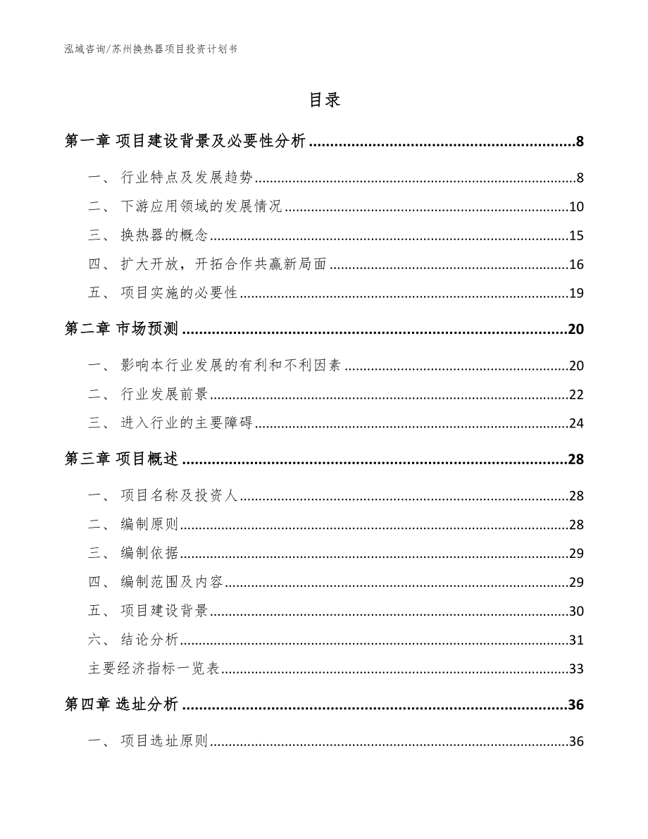 苏州换热器项目投资计划书【模板参考】_第1页