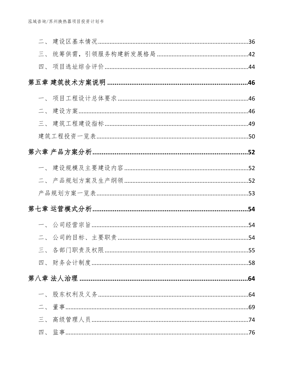 苏州换热器项目投资计划书【模板参考】_第2页