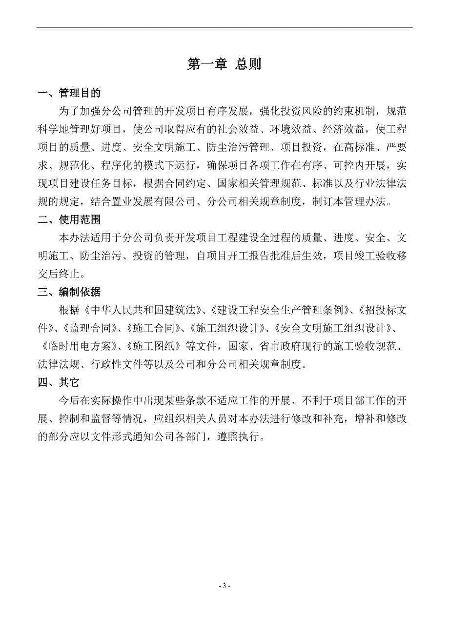 房地产开发项目建设单位现场管理办法_第4页