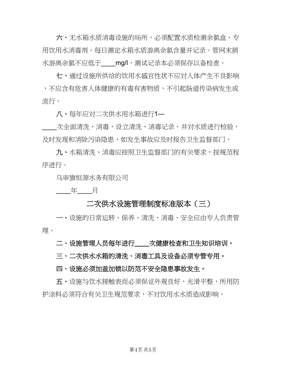 二次供水设施管理制度标准版本（3篇）_第4页