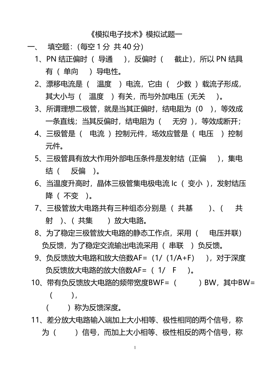 模拟电子技术基础期末考试试题及答案_第1页