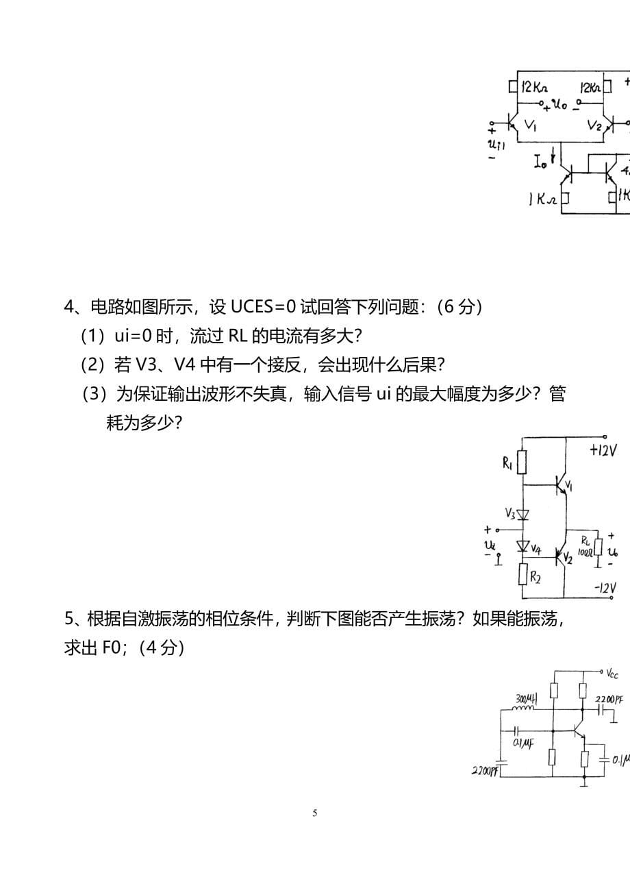 模拟电子技术基础期末考试试题及答案_第5页