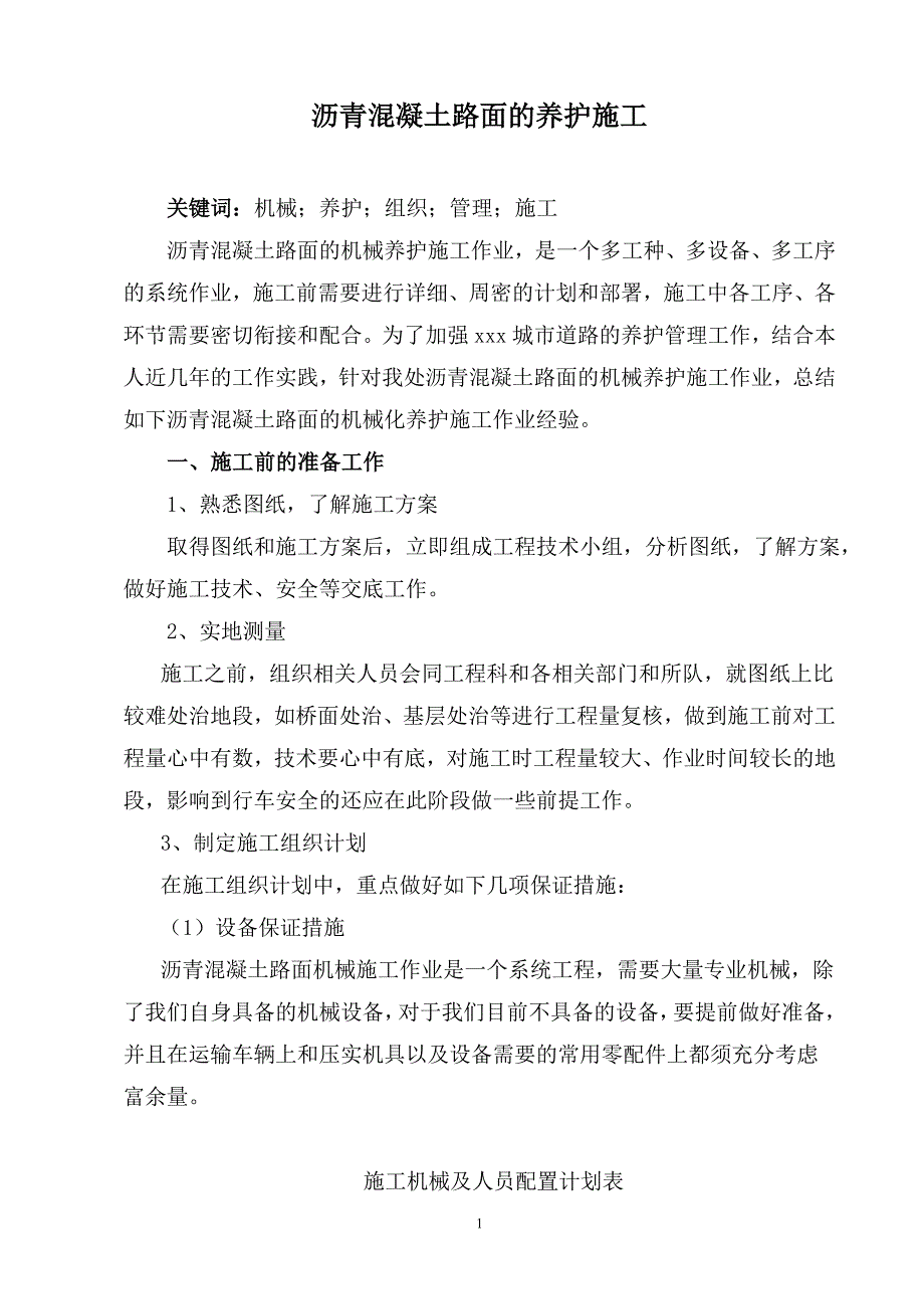 精品资料（2021-2022年收藏）沥青混凝土路面的养护施工_第1页