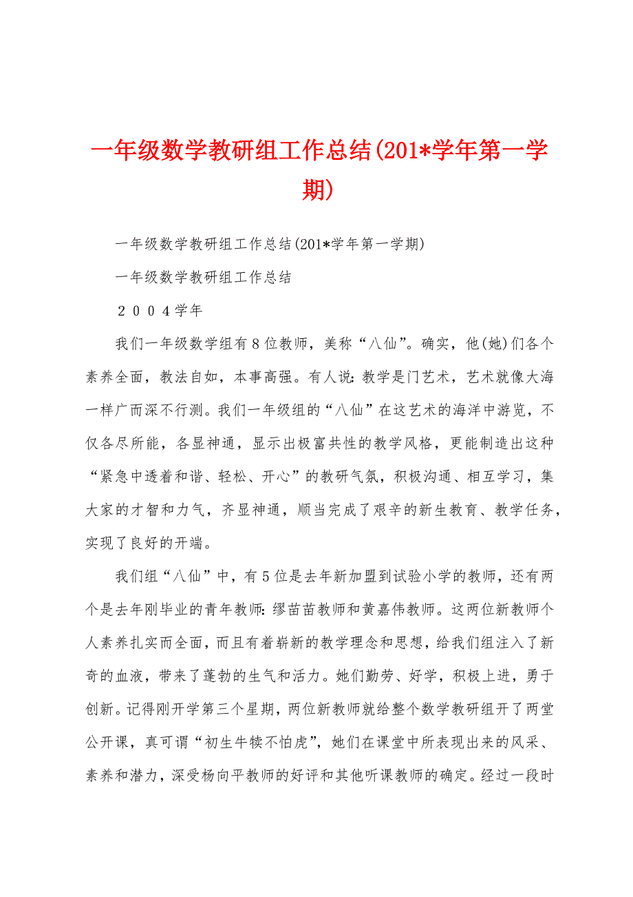 一年级数学教研组工作总结(2023年学年第一学期).docx_第1页