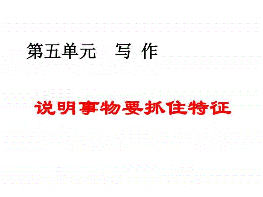 部编八上第五单元写作说明事物要抓住特征主课件图文.ppt31_第1页