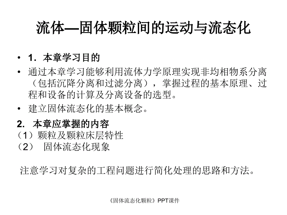 固体流态化颗粒课件_第1页