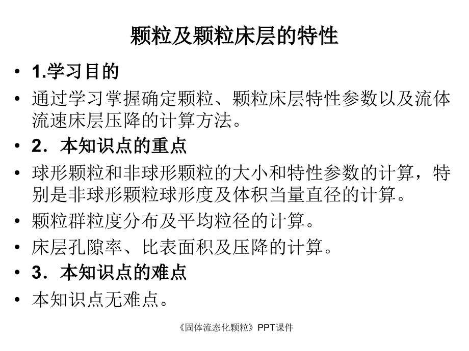 固体流态化颗粒课件_第5页